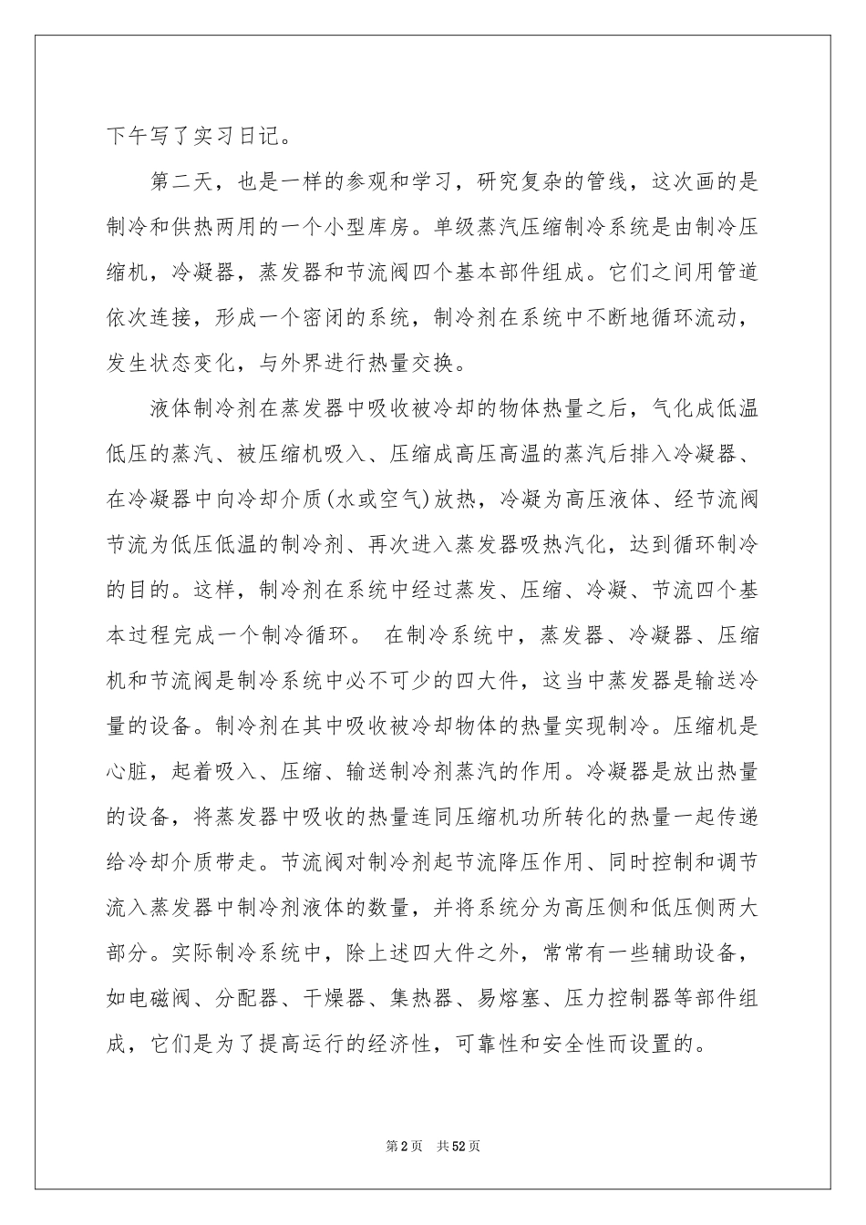 制冷实习报告汇总8篇_第2页
