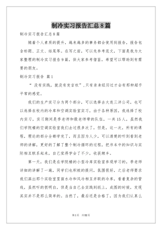 制冷实习报告汇总8篇