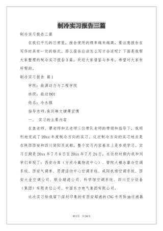 制冷实习报告三篇