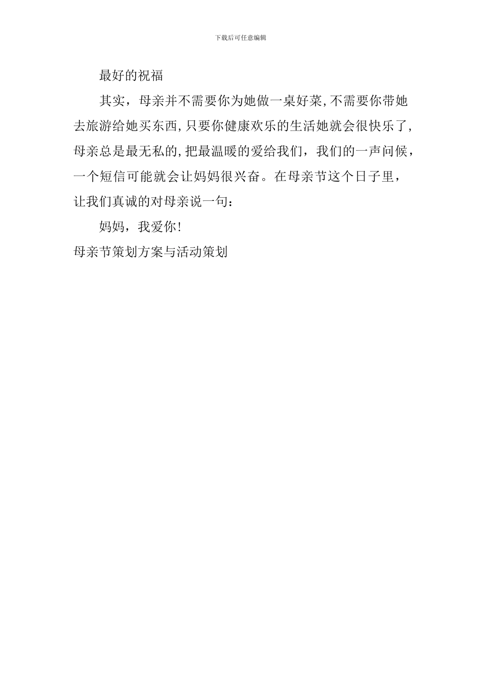 母亲节策划方案与活动策划_第2页