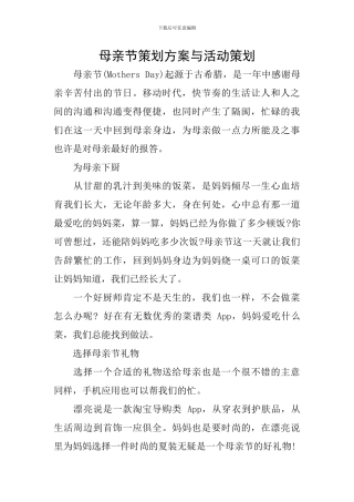 母亲节策划方案与活动策划