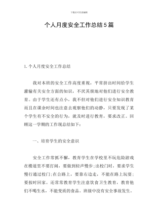 个人月度安全工作总结5篇