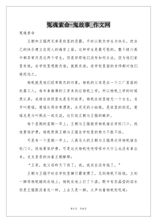 冤魂索命-鬼故事_作文网