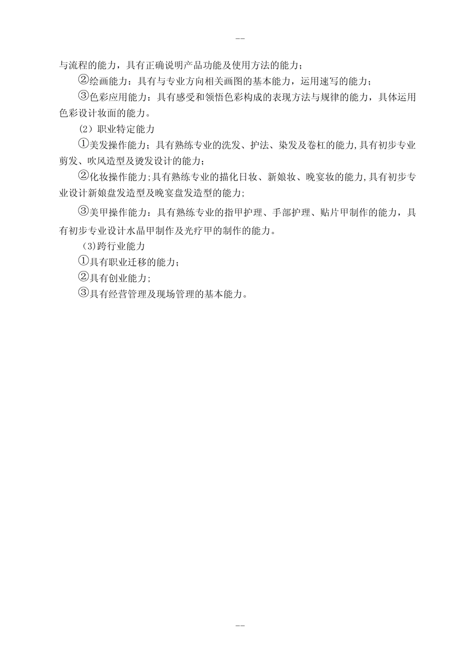 中等职业教育美发与形象设计专业指导性人才培养方案 _第2页