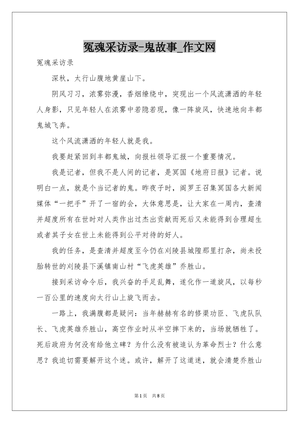冤魂采访录-鬼故事_作文网_第1页