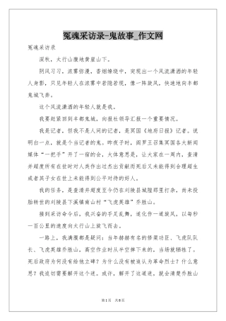 冤魂采访录-鬼故事_作文网
