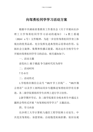 向邹勇松同学学习活动方案