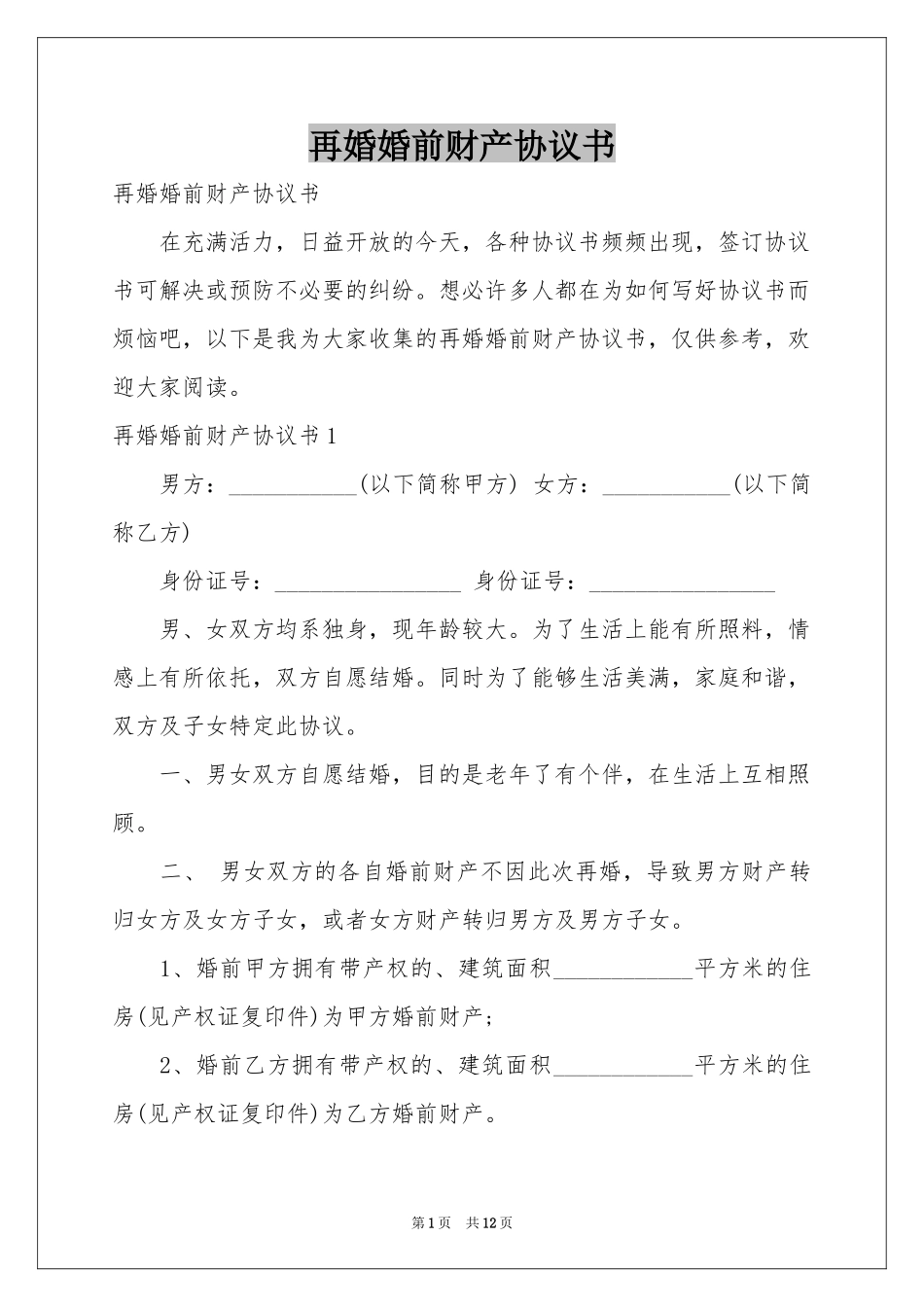 再婚婚前财产协议书_第1页