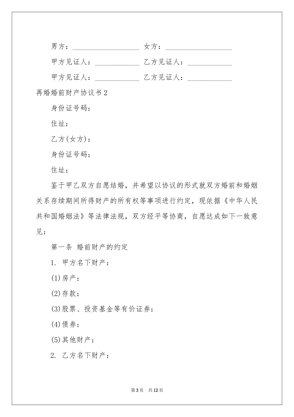 再婚婚前财产协议书_第3页