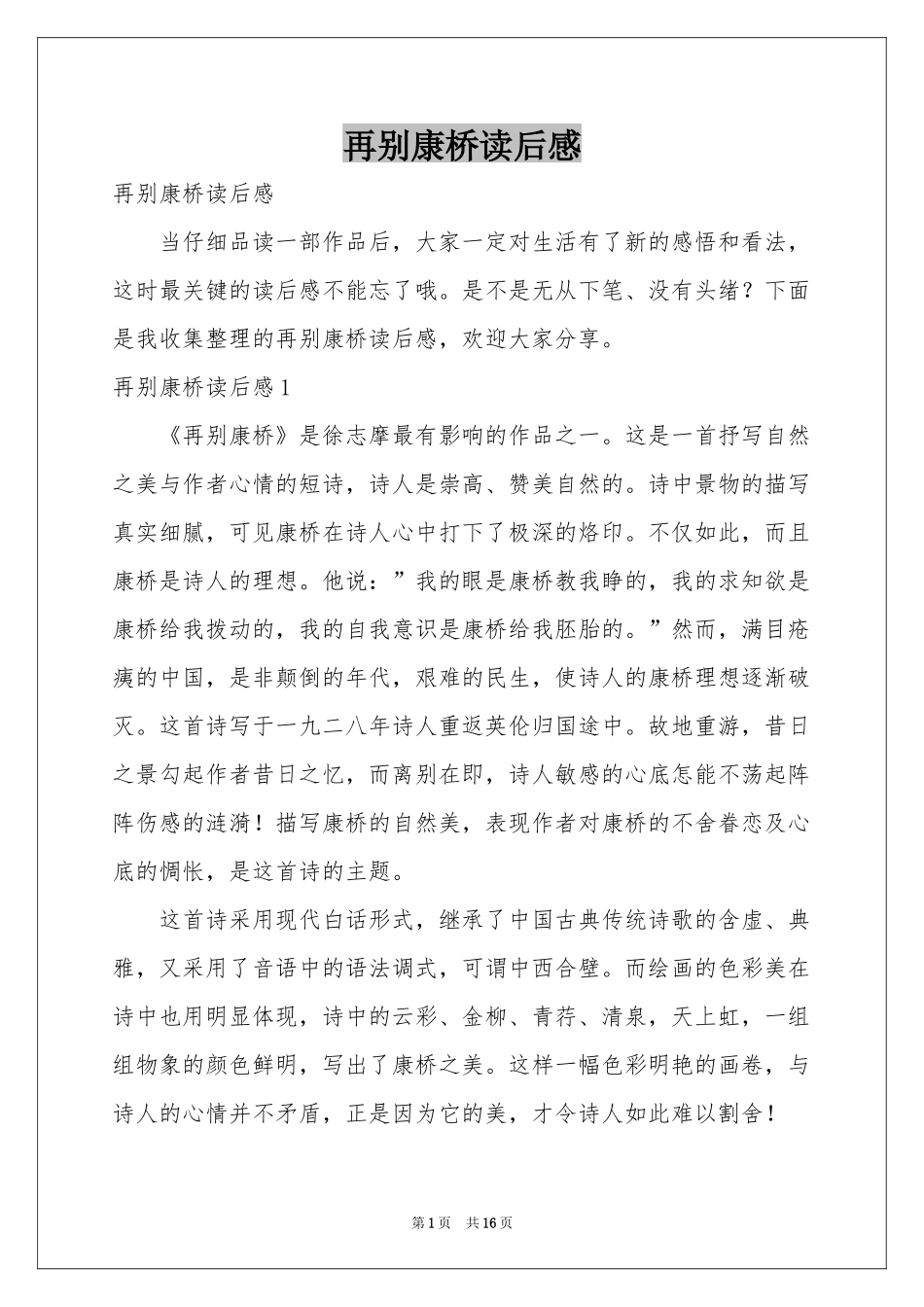 再别康桥读后感_第1页