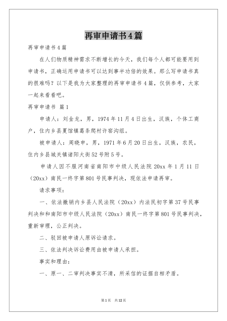 再审申请书4篇_第1页