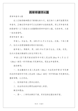 再审申请书4篇