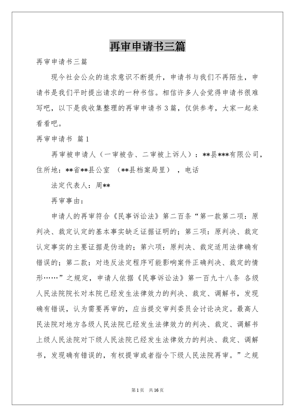 再审申请书三篇_第1页