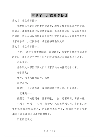 再见了，北京教学设计