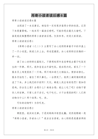 再寄小读者读后感6篇