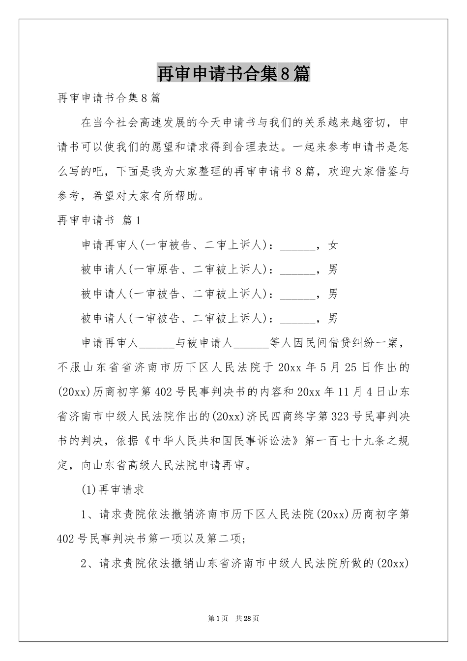 再审申请书合集8篇_第1页