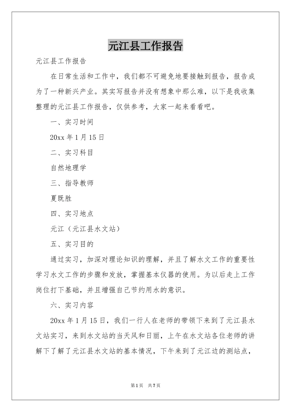 元江县工作报告_第1页