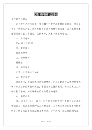 元江县工作报告