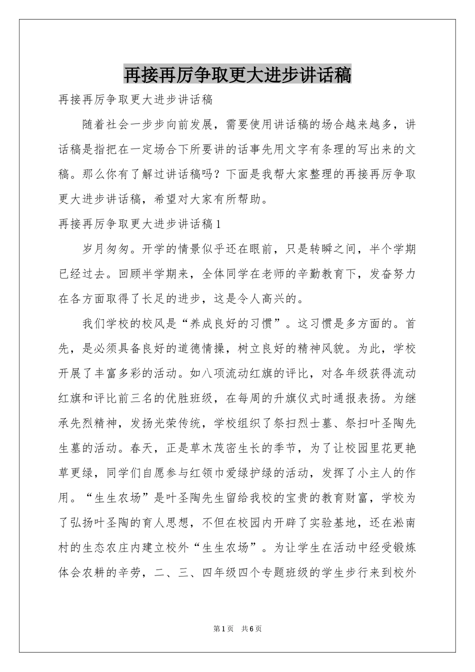 再接再厉争取更大进步讲话稿_第1页