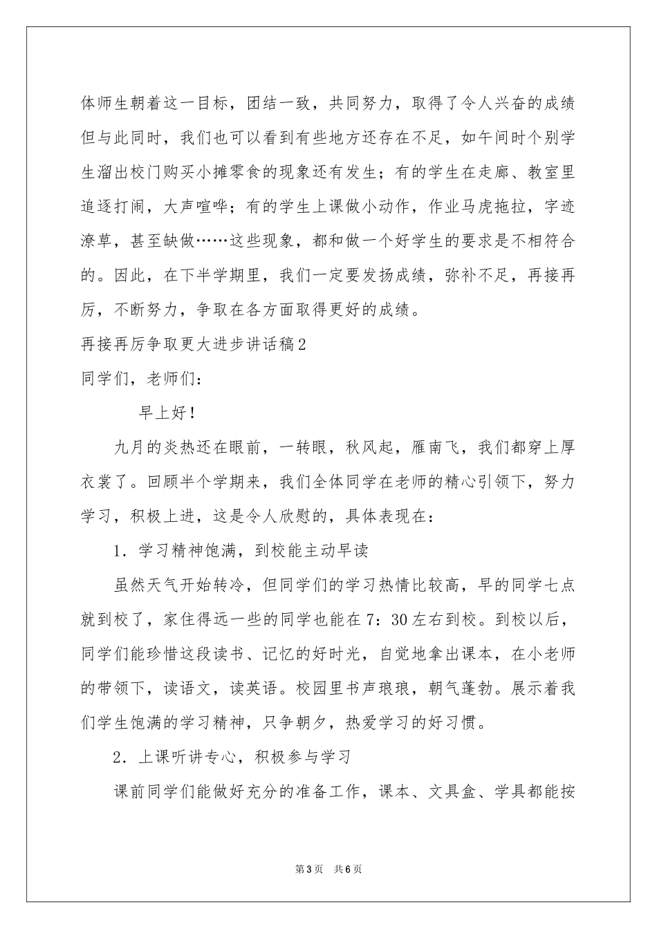 再接再厉争取更大进步讲话稿_第3页