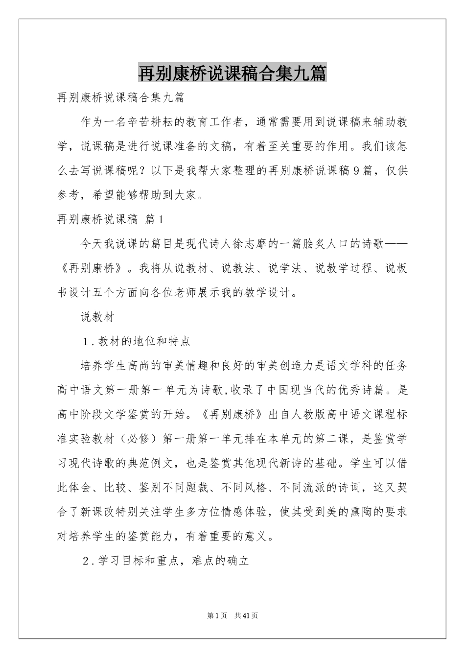 再别康桥说课稿合集九篇_第1页