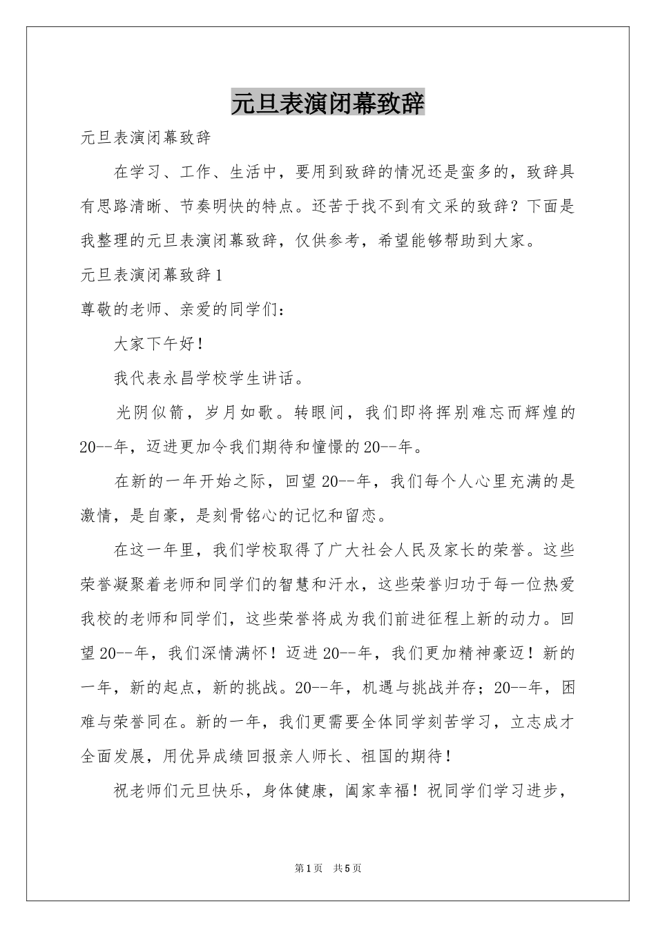 元旦表演闭幕致辞_第1页