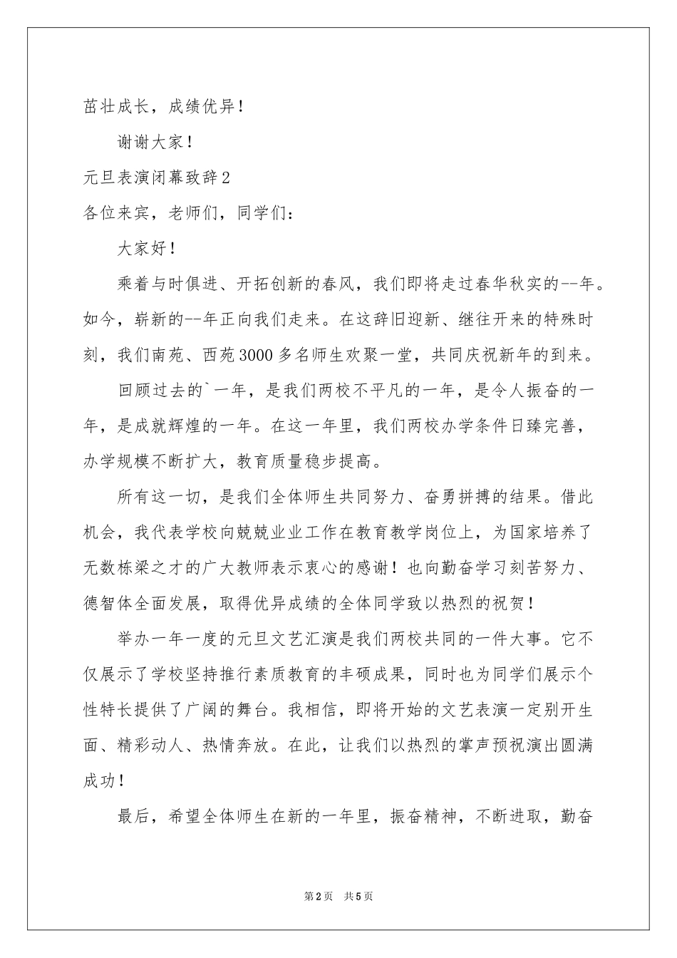 元旦表演闭幕致辞_第2页