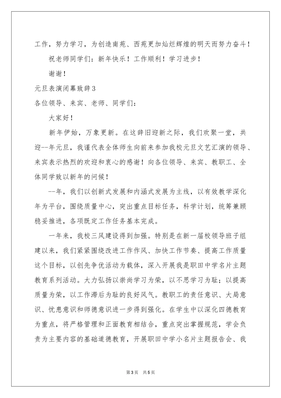 元旦表演闭幕致辞_第3页