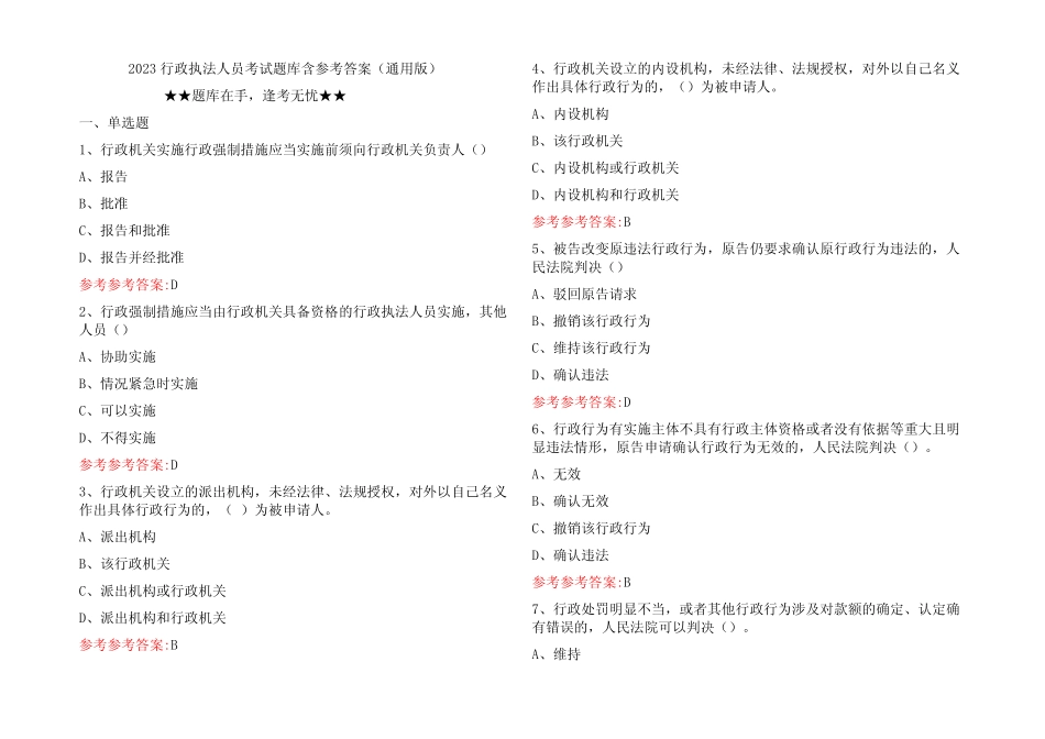 2023行政执法人员考试题库含参考答案(真题版) _第1页