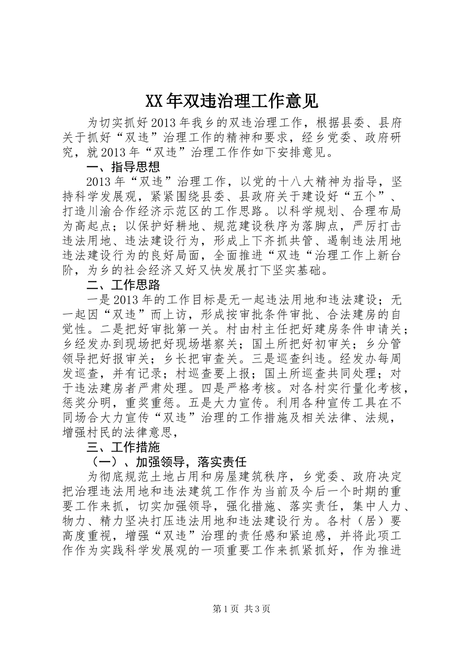 XX年双违治理工作意见_第1页