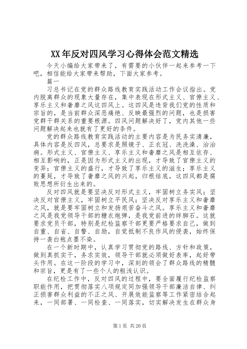 XX年反对四风学习心得体会范文精选_第1页