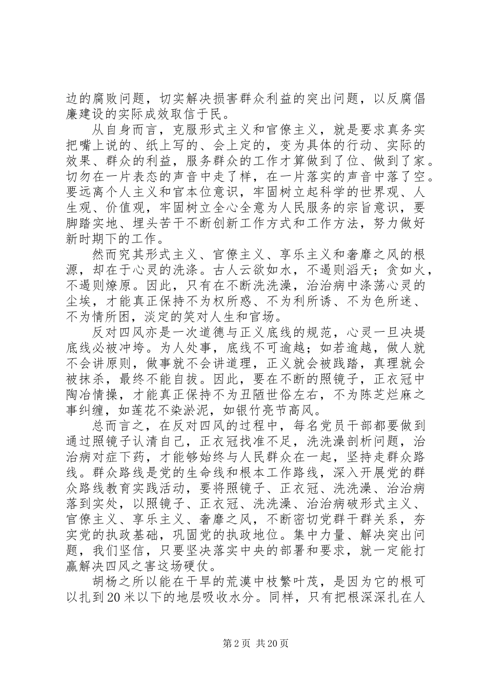 XX年反对四风学习心得体会范文精选_第2页