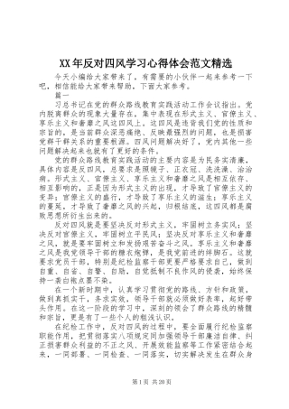 XX年反对四风学习心得体会范文精选