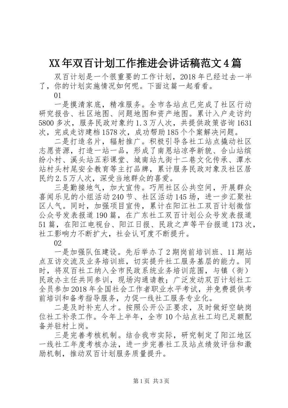 XX年双百计划工作推进会讲话稿范文4篇_第1页