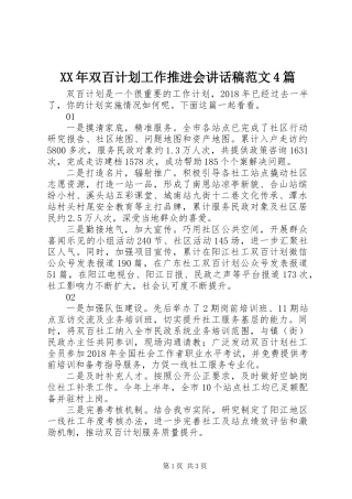 XX年双百计划工作推进会讲话稿范文4篇