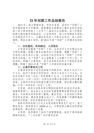 XX年双联工作总结报告