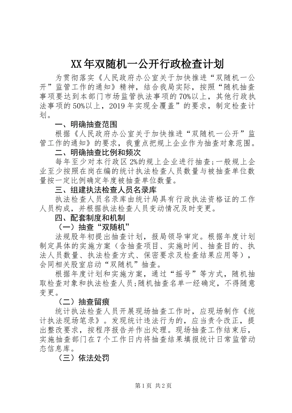 XX年双随机一公开行政检查计划_第1页