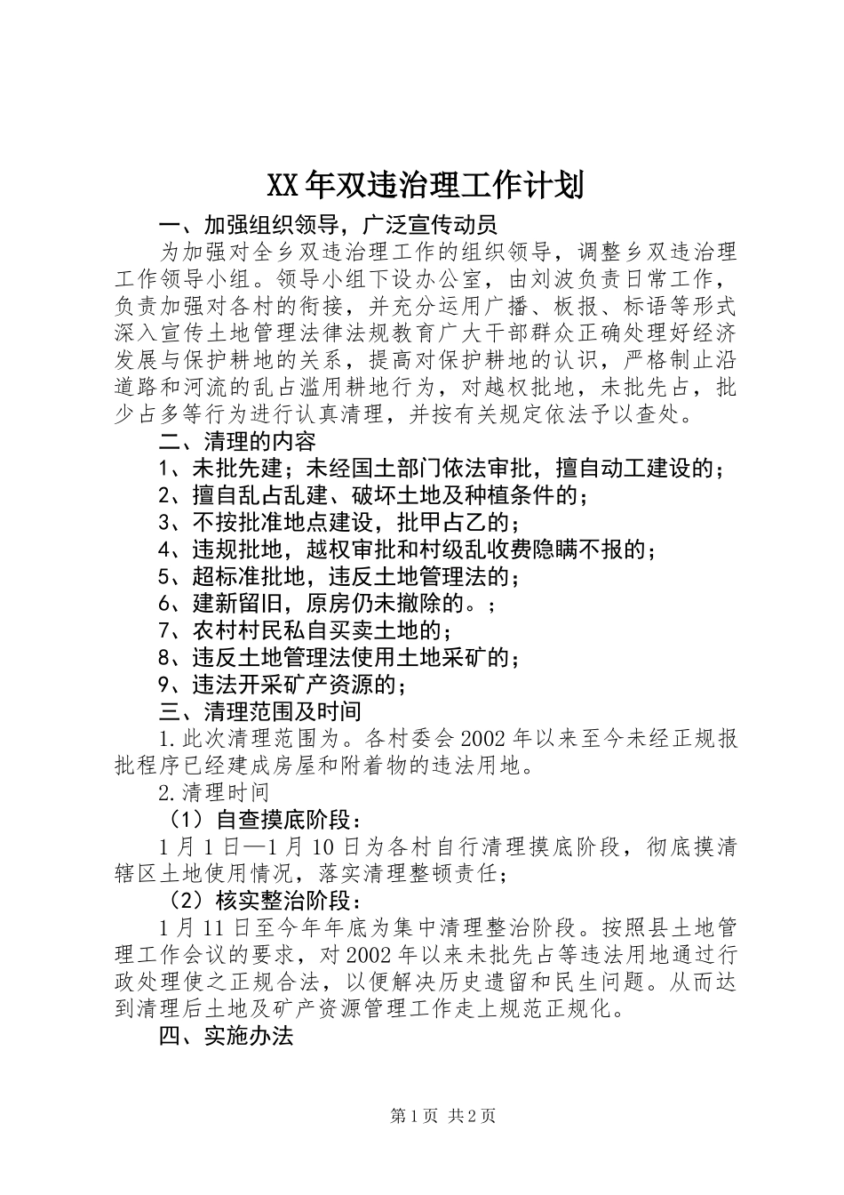 XX年双违治理工作计划_第1页