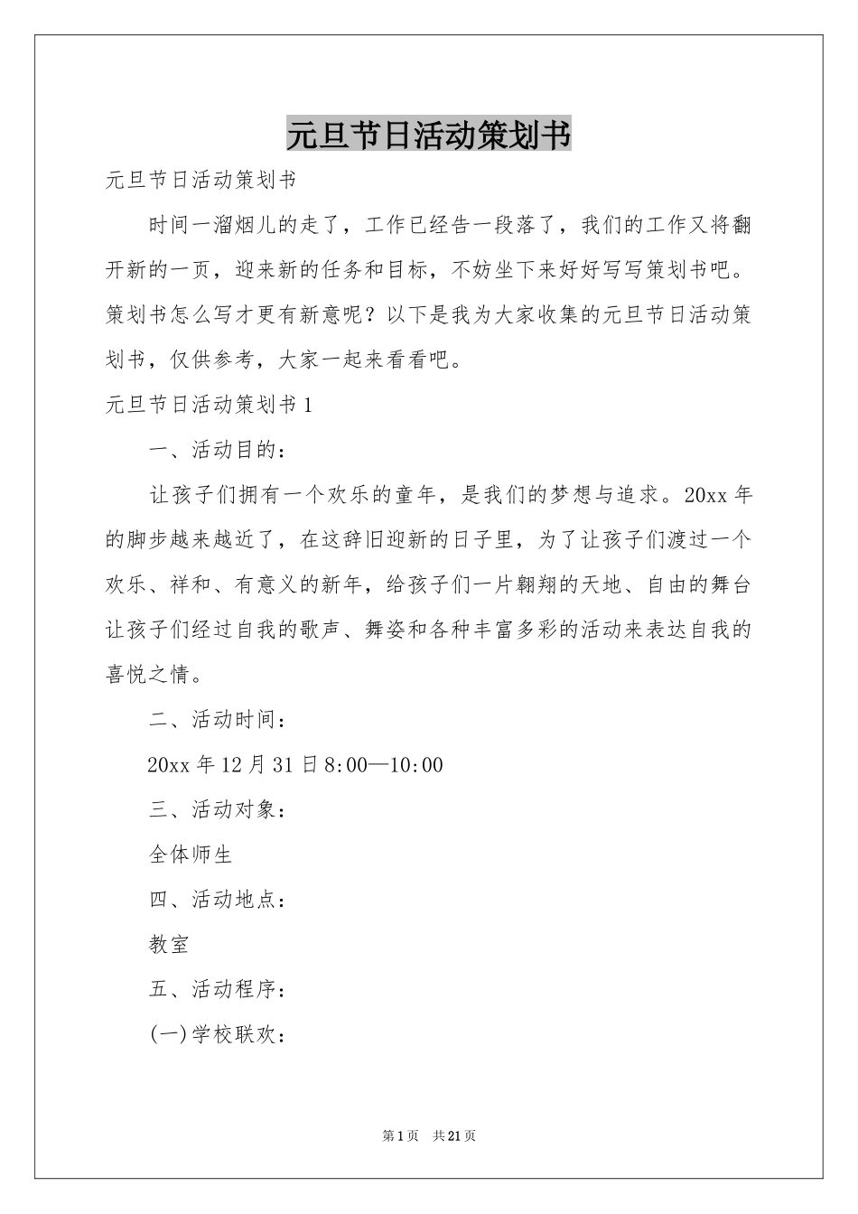 元旦节日活动策划书_第1页