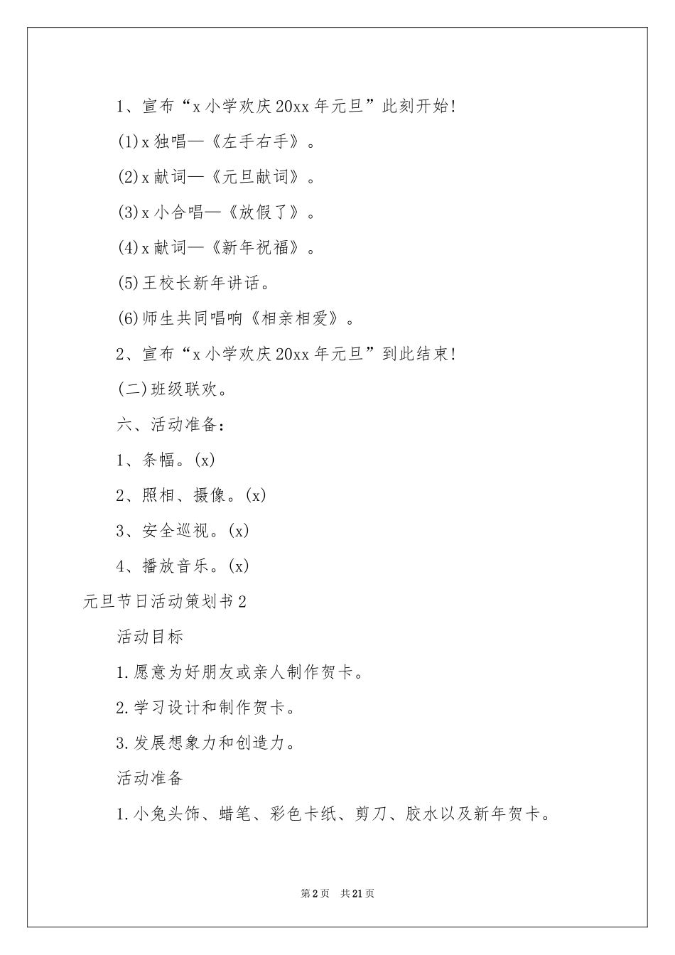 元旦节日活动策划书_第2页