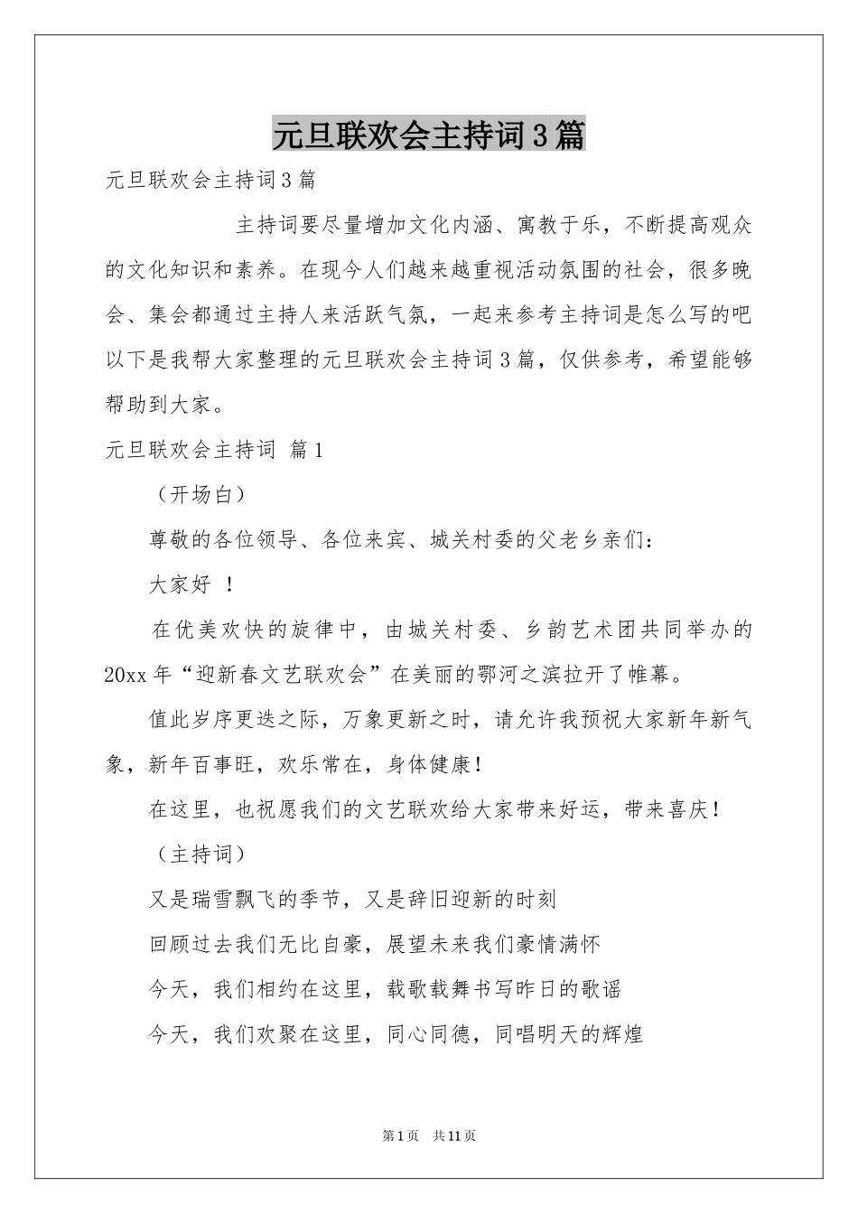 元旦联欢会主持词3篇_第1页
