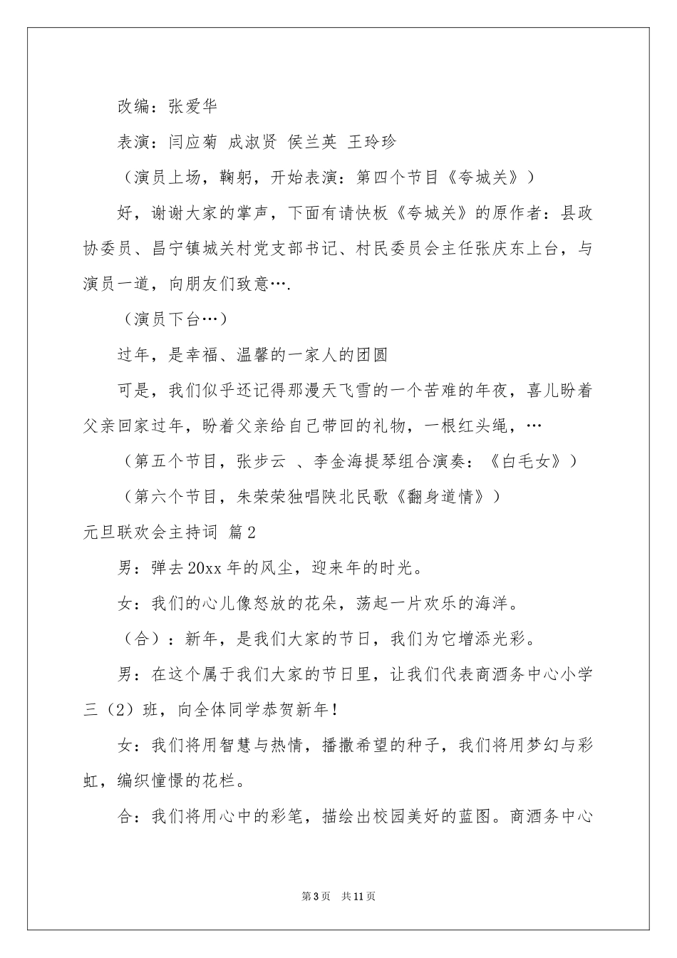 元旦联欢会主持词3篇_第3页