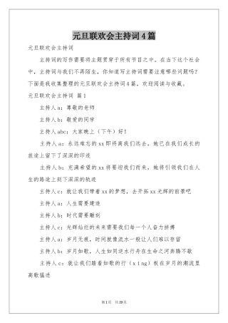 元旦联欢会主持词4篇