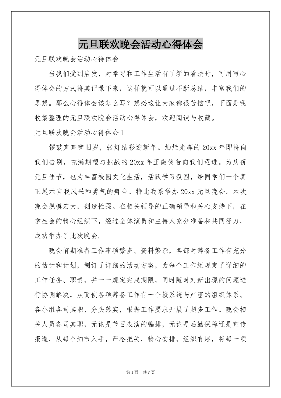 元旦联欢晚会活动体会心得_第1页