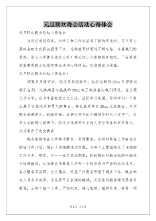 元旦联欢晚会活动体会心得