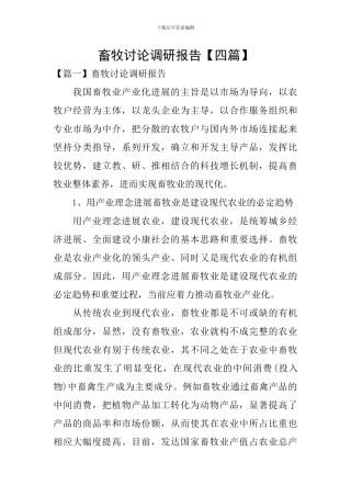 畜牧研究调研报告