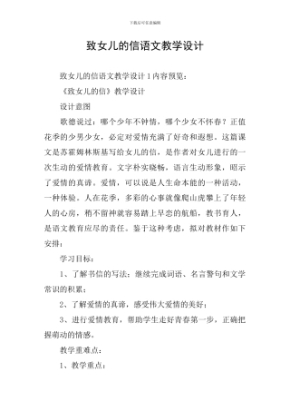 致女儿的信语文教学设计