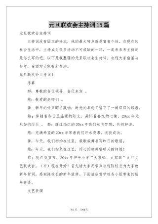 元旦联欢会主持词15篇