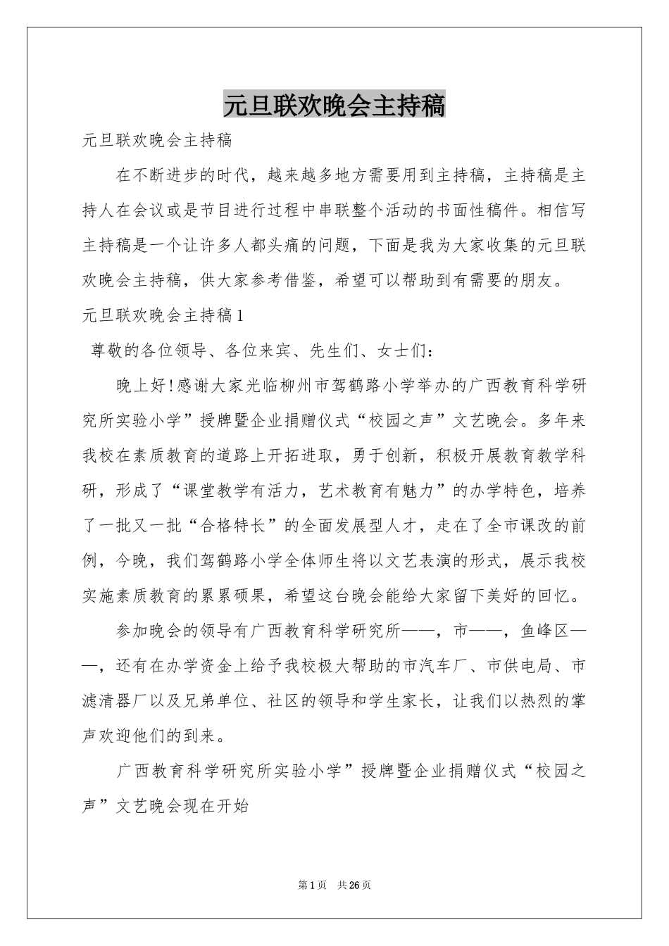 元旦联欢晚会主持稿_第1页