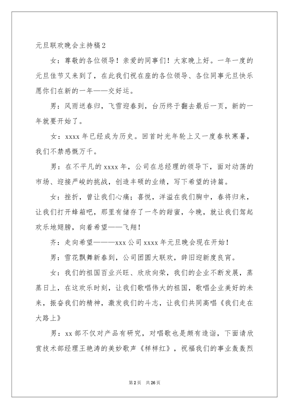 元旦联欢晚会主持稿_第2页